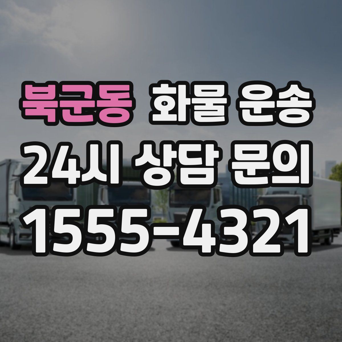 북군동 화물 운송