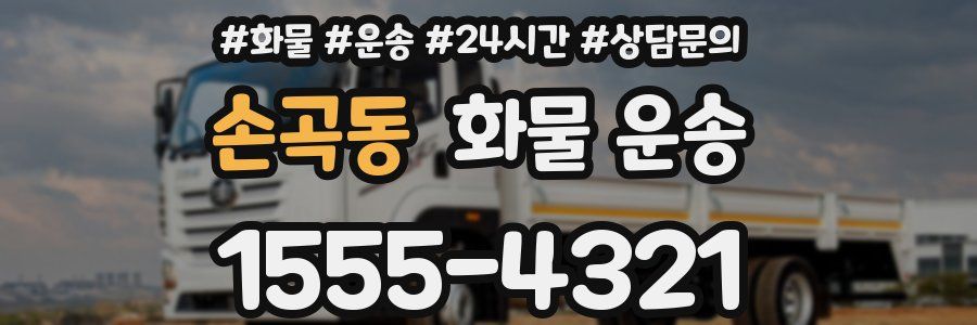 손곡동 화물 운송
