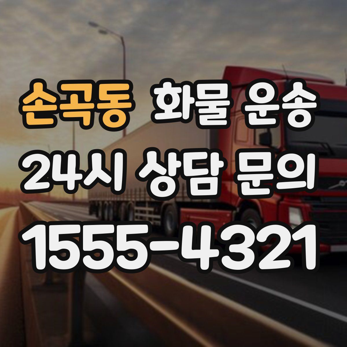 손곡동 화물 운송