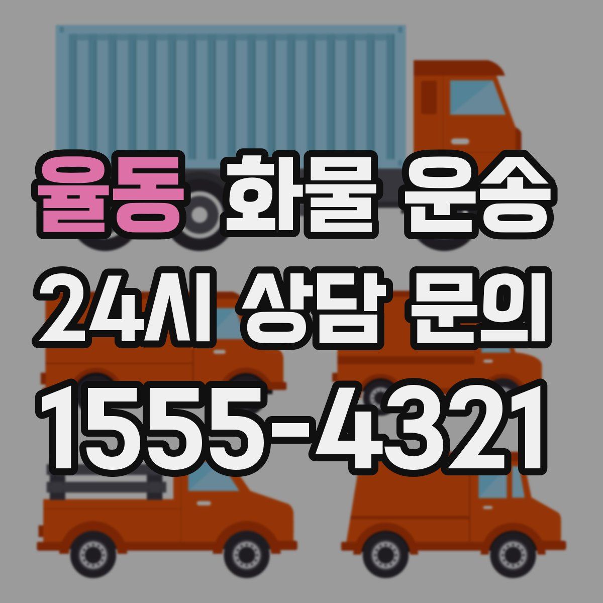 율동 화물 운송