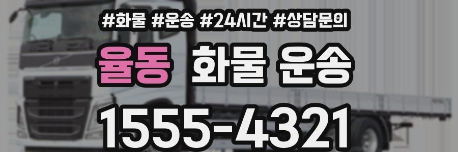 율동 화물 운송