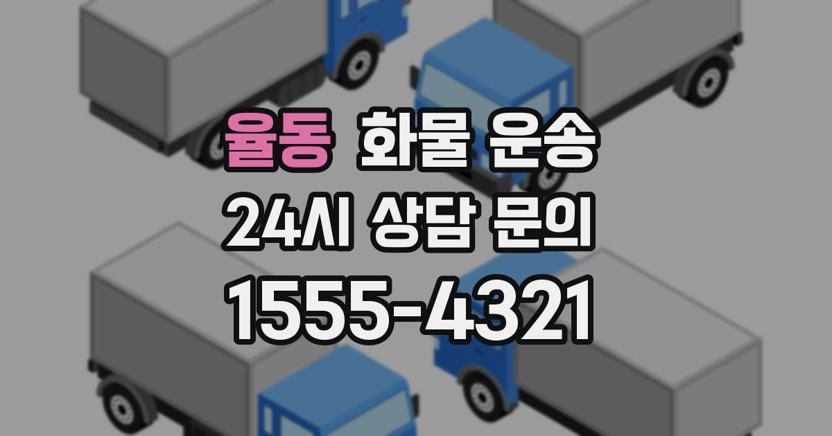 율동 화물 운송