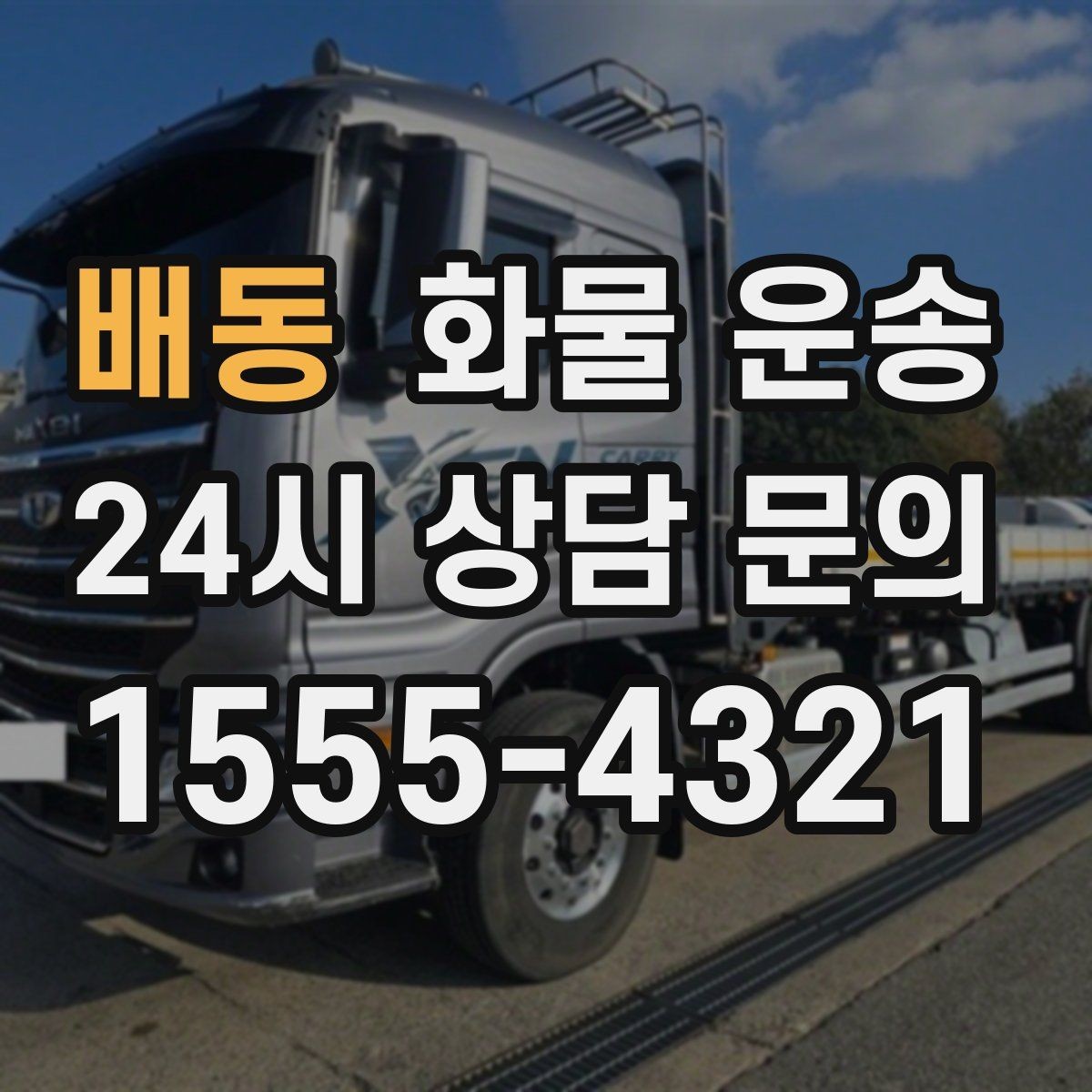 배동 화물 운송 비 눈 오는 날 운송 시 주의 포인트