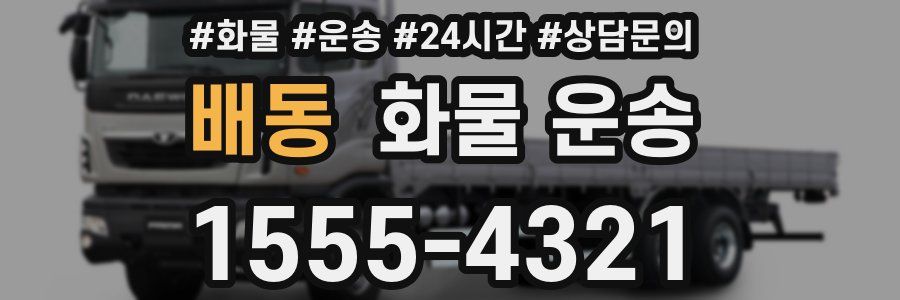 배동 화물 운송