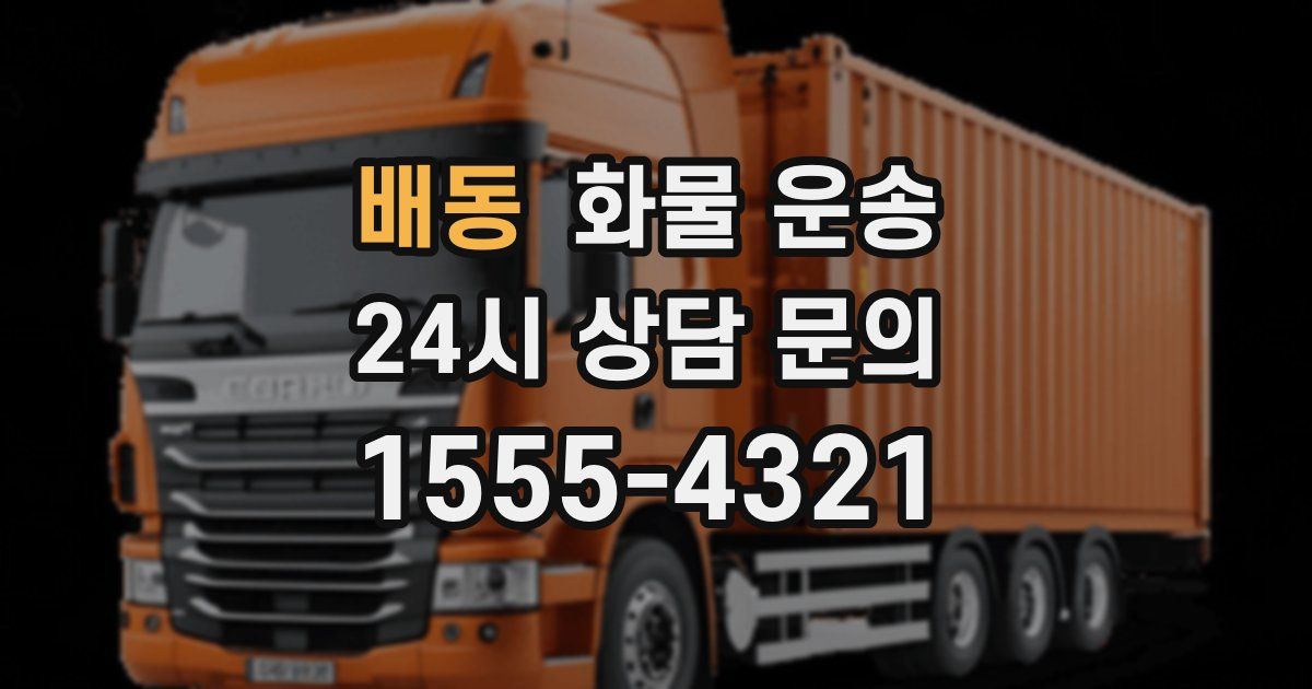 배동 화물 운송