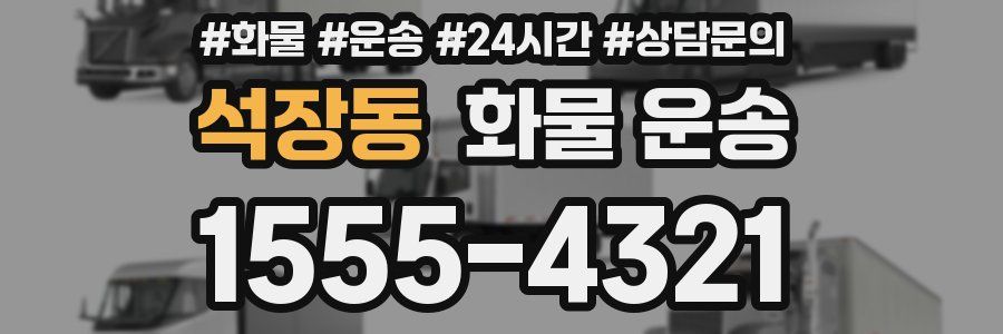 석장동 화물 운송