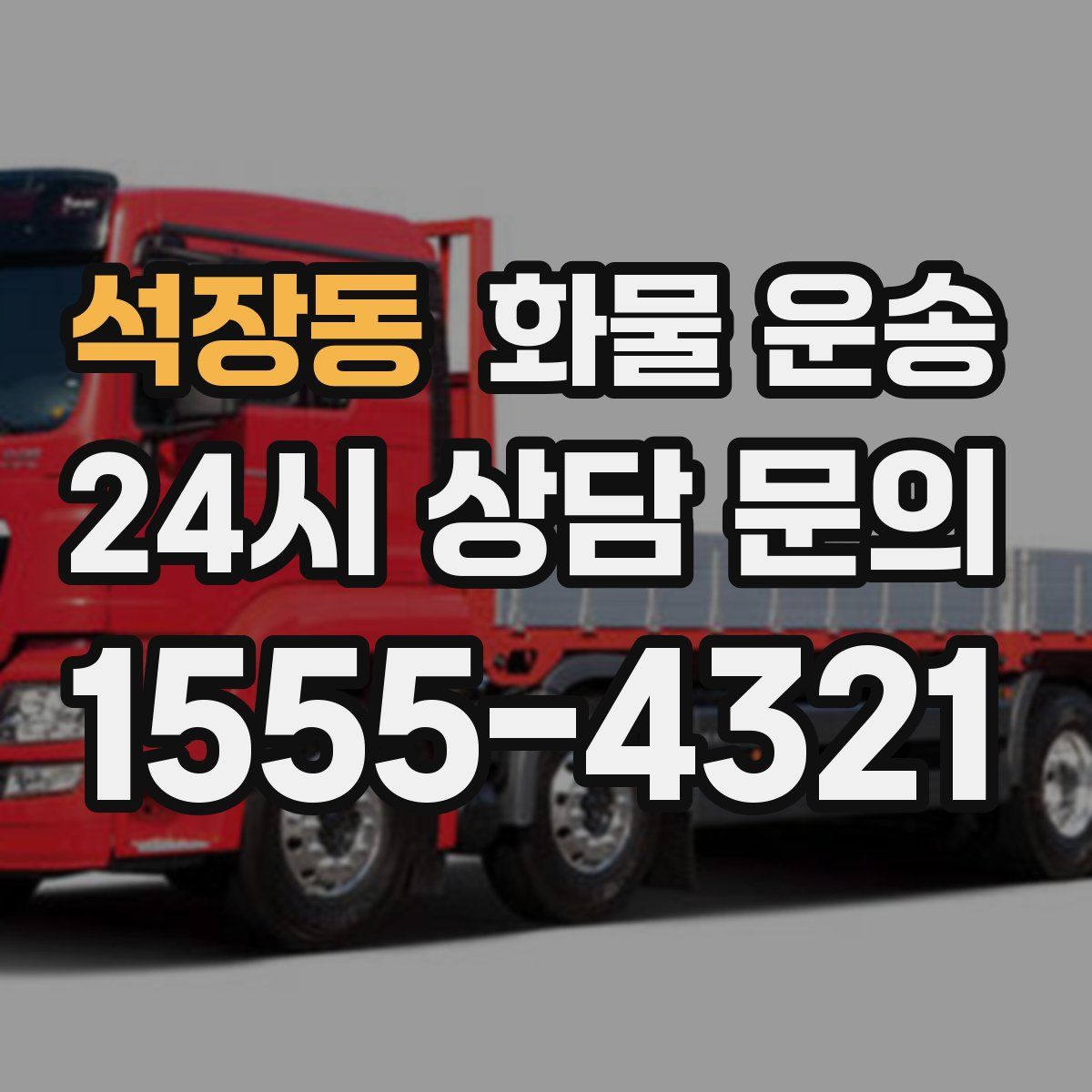 석장동 화물 운송