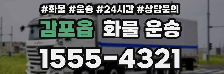 감포읍 화물 운송