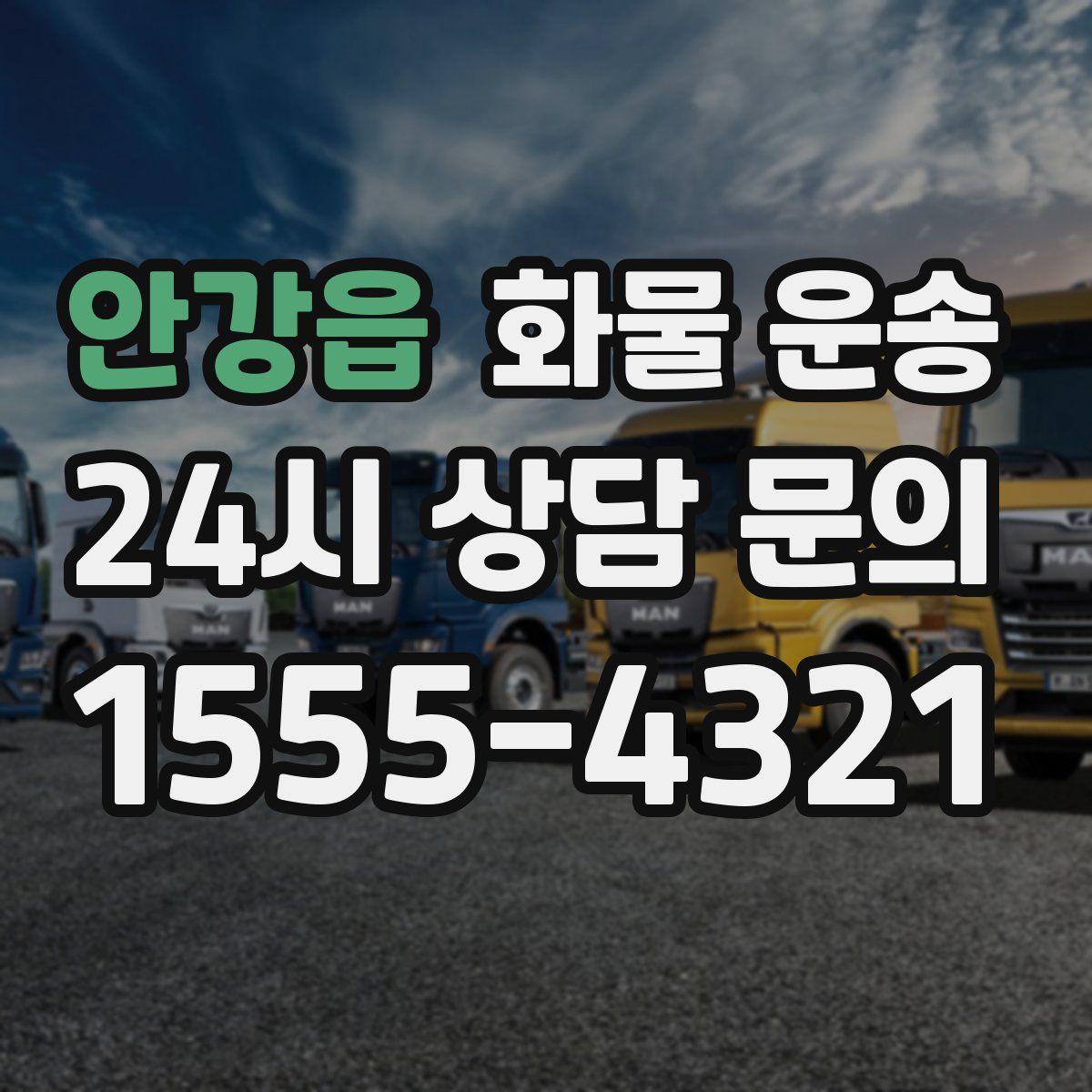 안강읍 화물 운송