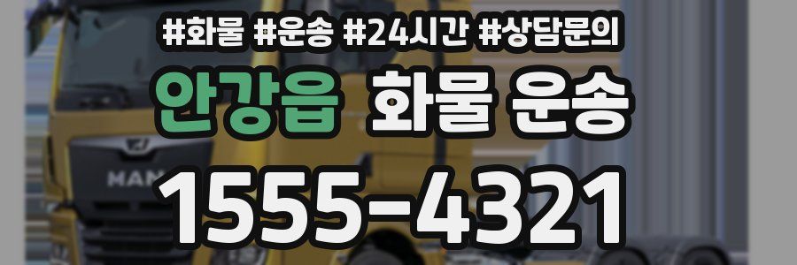 안강읍 화물 운송