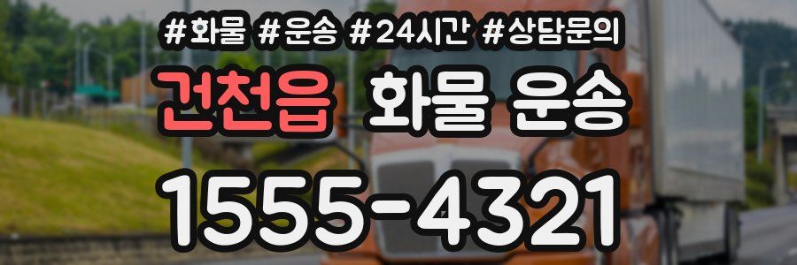건천읍 화물 운송