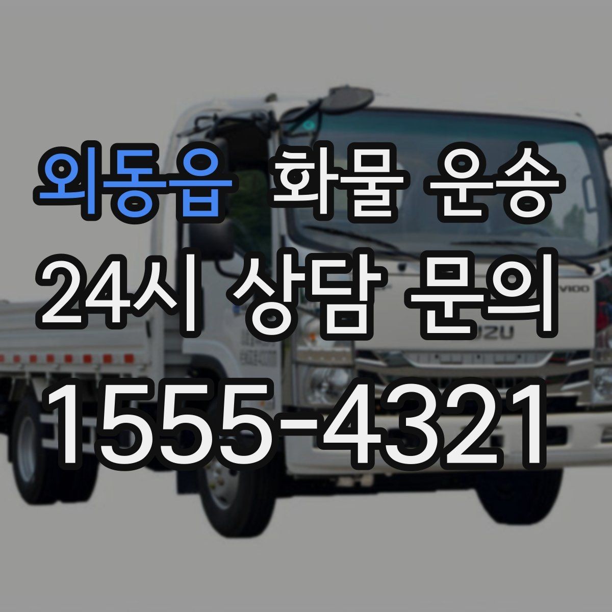 외동읍 화물 운송 긴급 건은 시간 싸움이라 동선이 핵심입니다