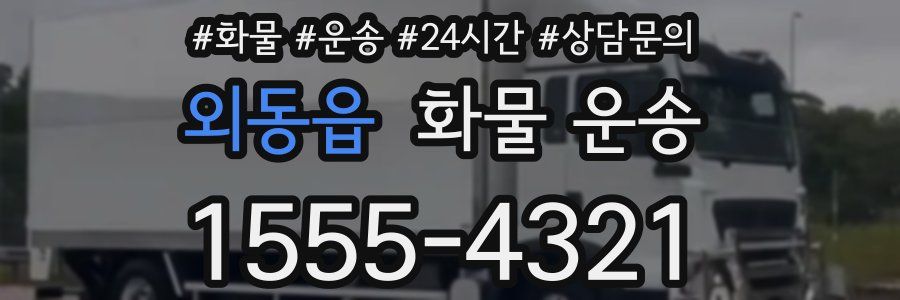 외동읍 화물 운송
