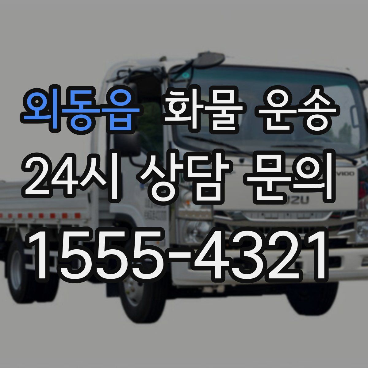 외동읍 화물 운송