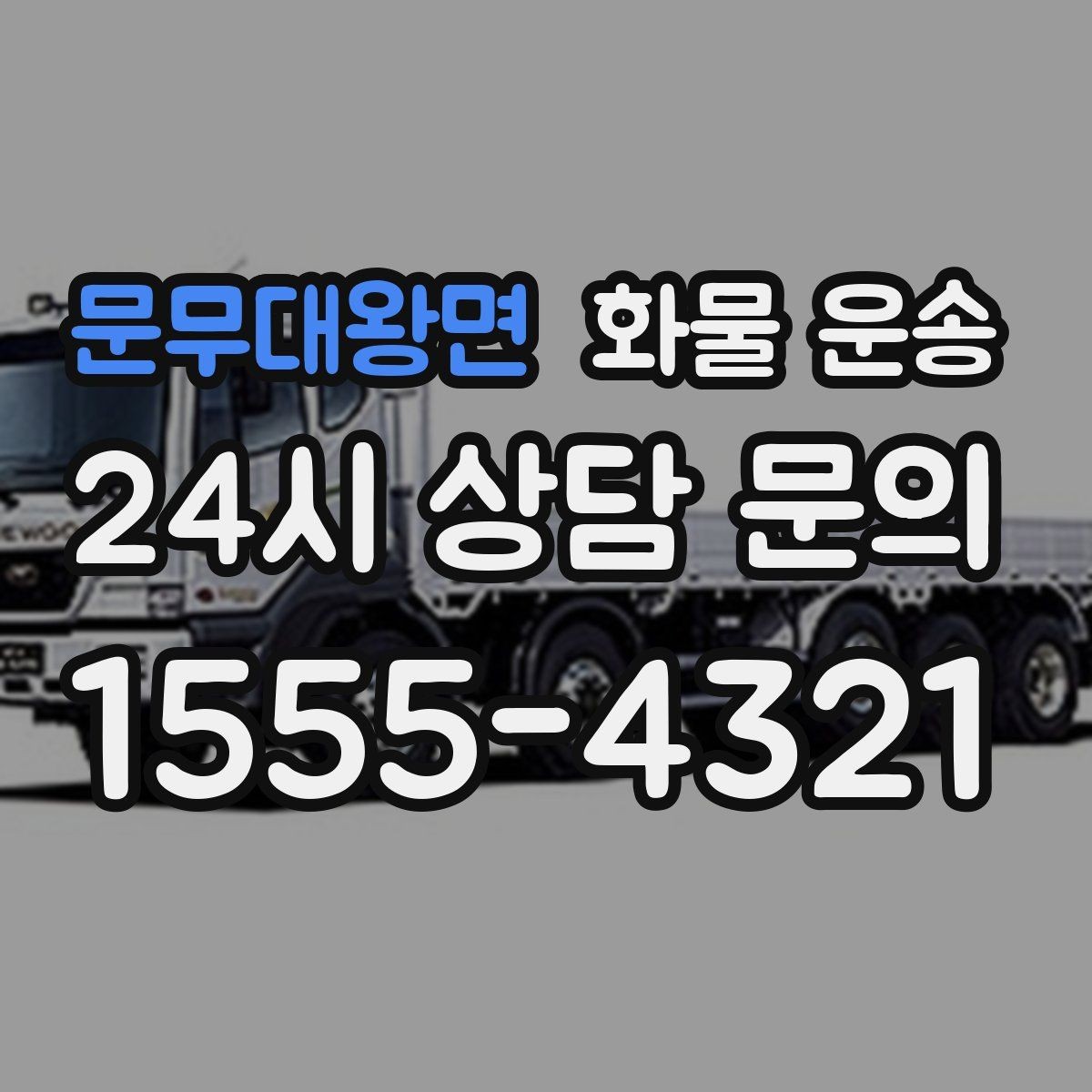 문무대왕면 화물 운송 탑차를 쓰면 비 먼지 걱정이 줄어드는 이유