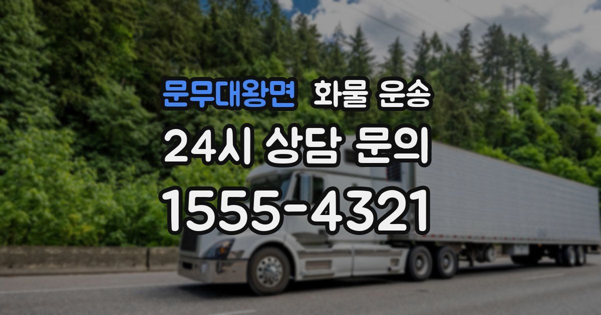 문무대왕면 화물 운송