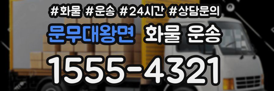 문무대왕면 화물 운송