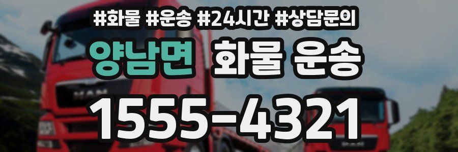 양남면 화물 운송