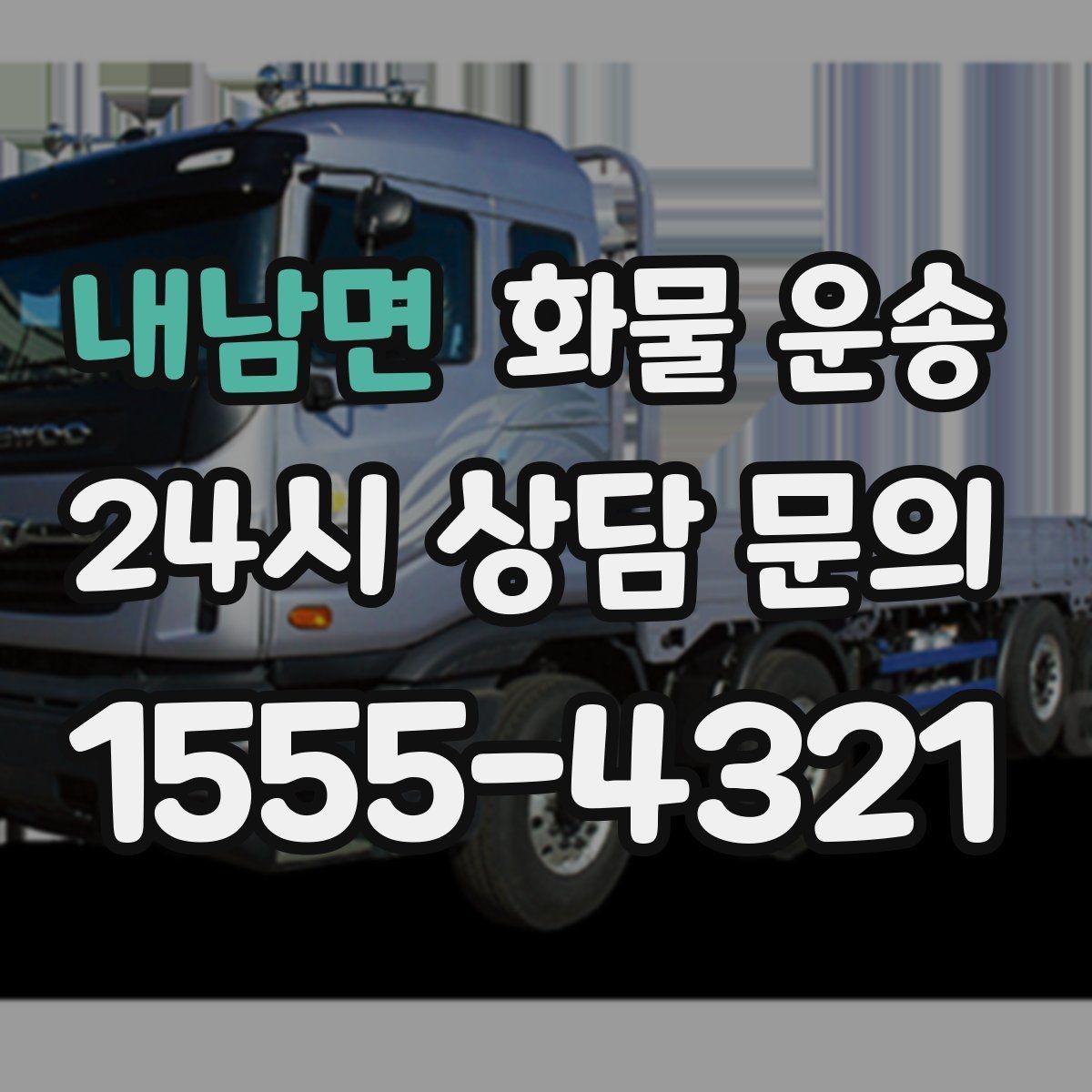 내남면 화물 운송 무게 중심이 틀어지면 생기는 위험