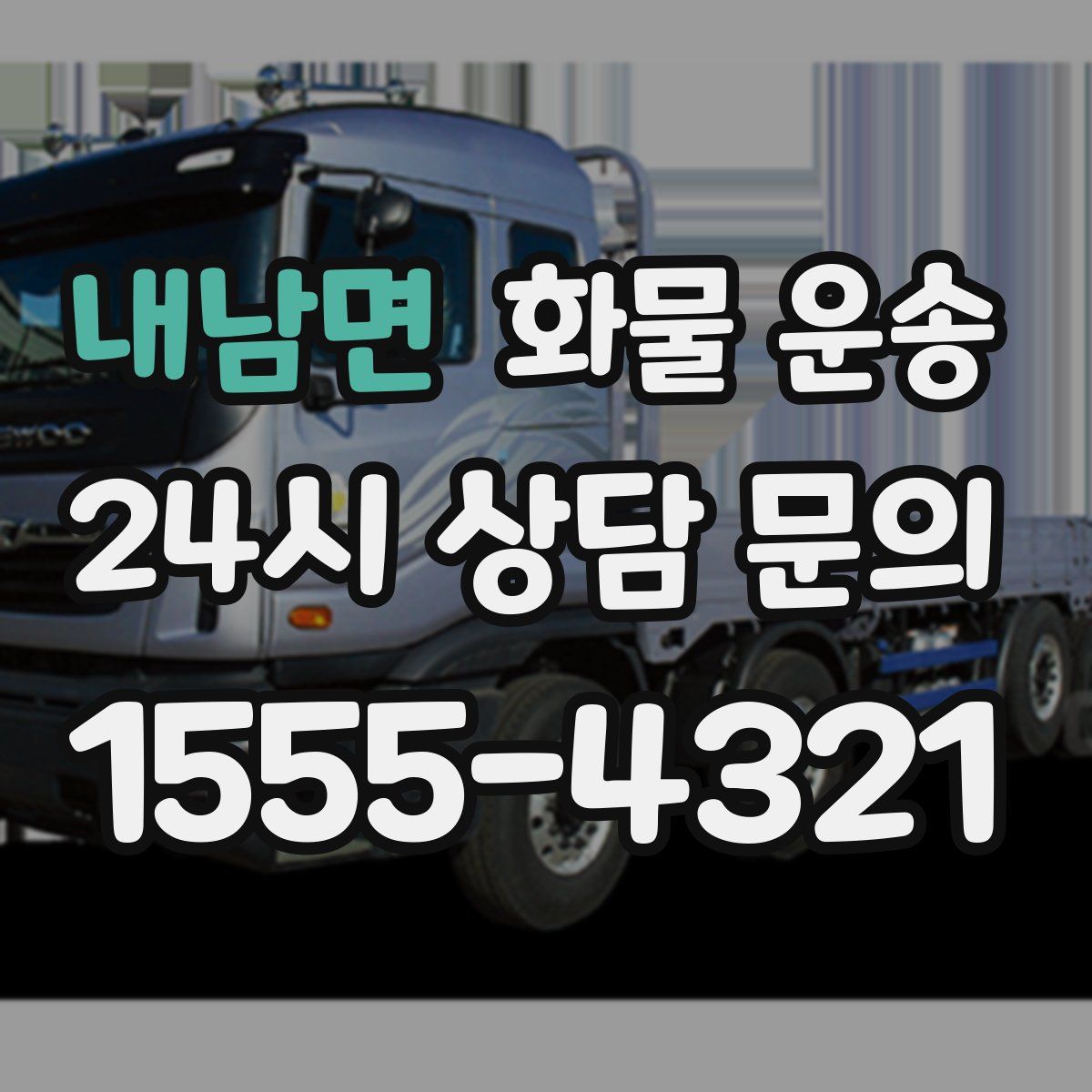 내남면 화물 운송