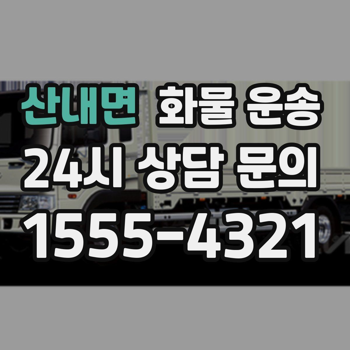 산내면 화물 운송 지게차 상차가 가능한 시간대 확인 팁