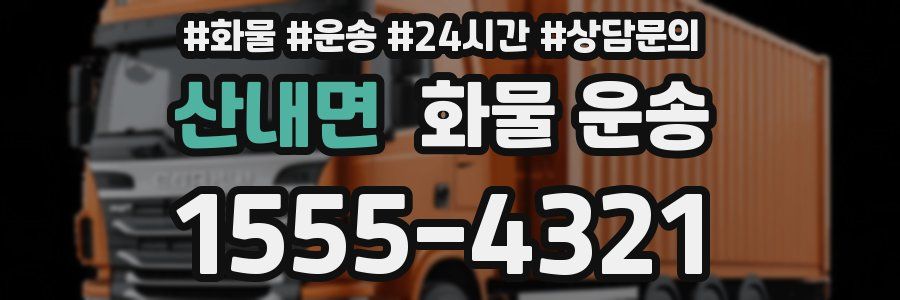 산내면 화물 운송