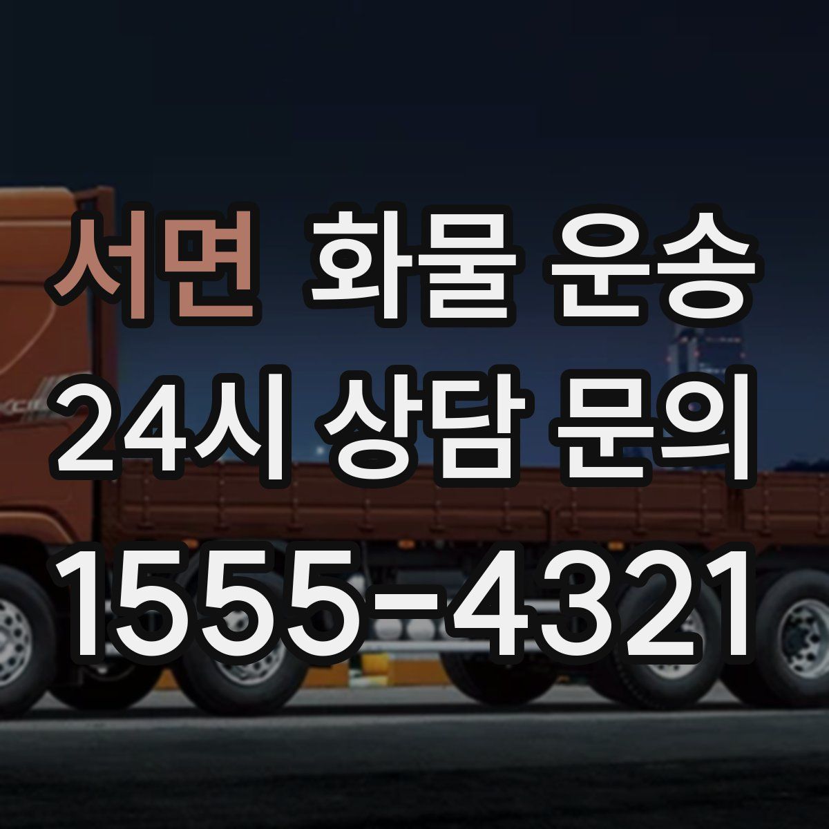 서면 화물 운송