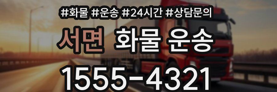 서면 화물 운송