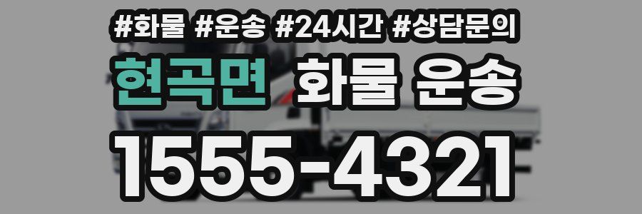 현곡면 화물 운송