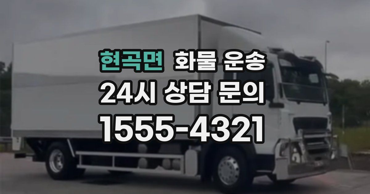 현곡면 화물 운송