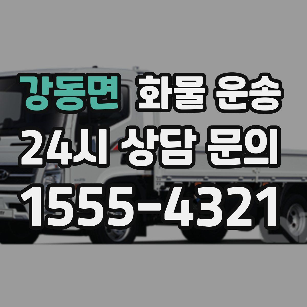 강동면 화물 운송