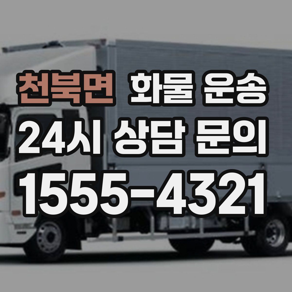 천북면 화물 운송