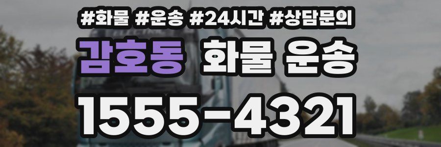 감호동 화물 운송