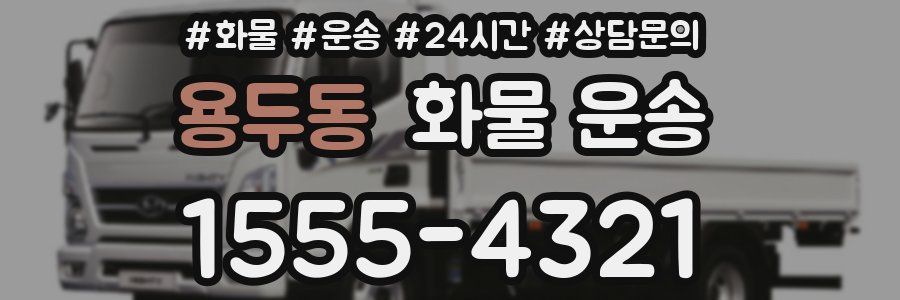 용두동 화물 운송