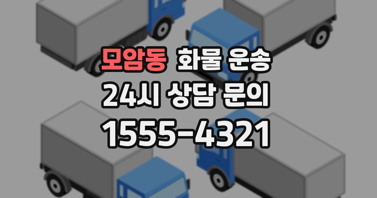 모암동 화물 운송