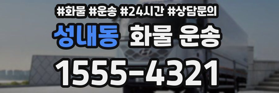 성내동 화물 운송