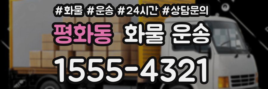 평화동 화물 운송