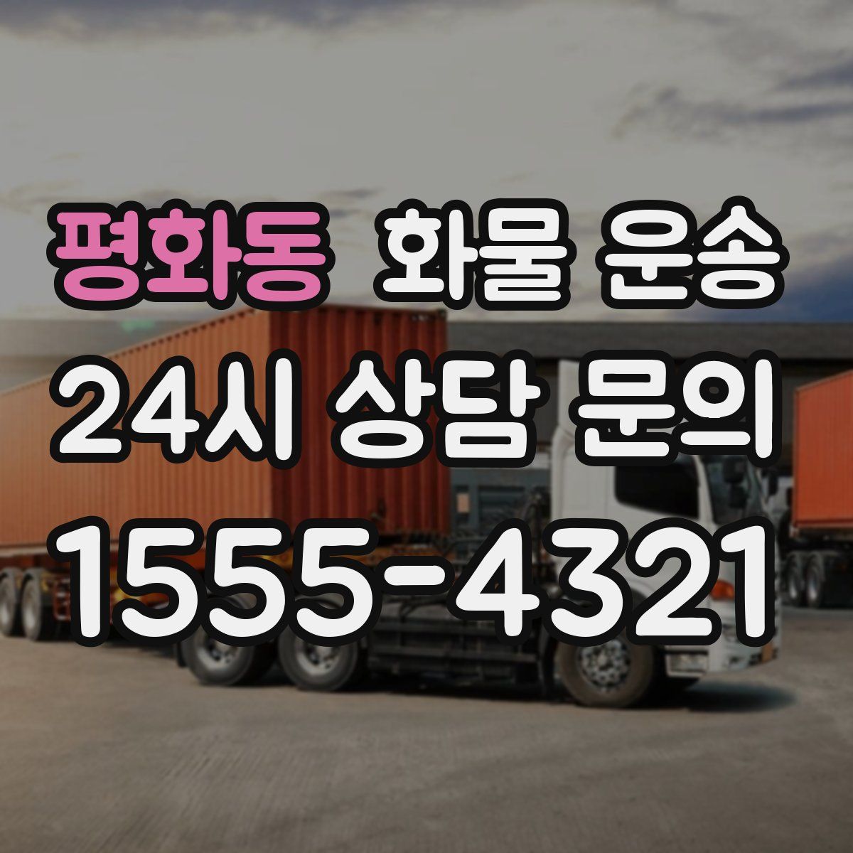 평화동 화물 운송