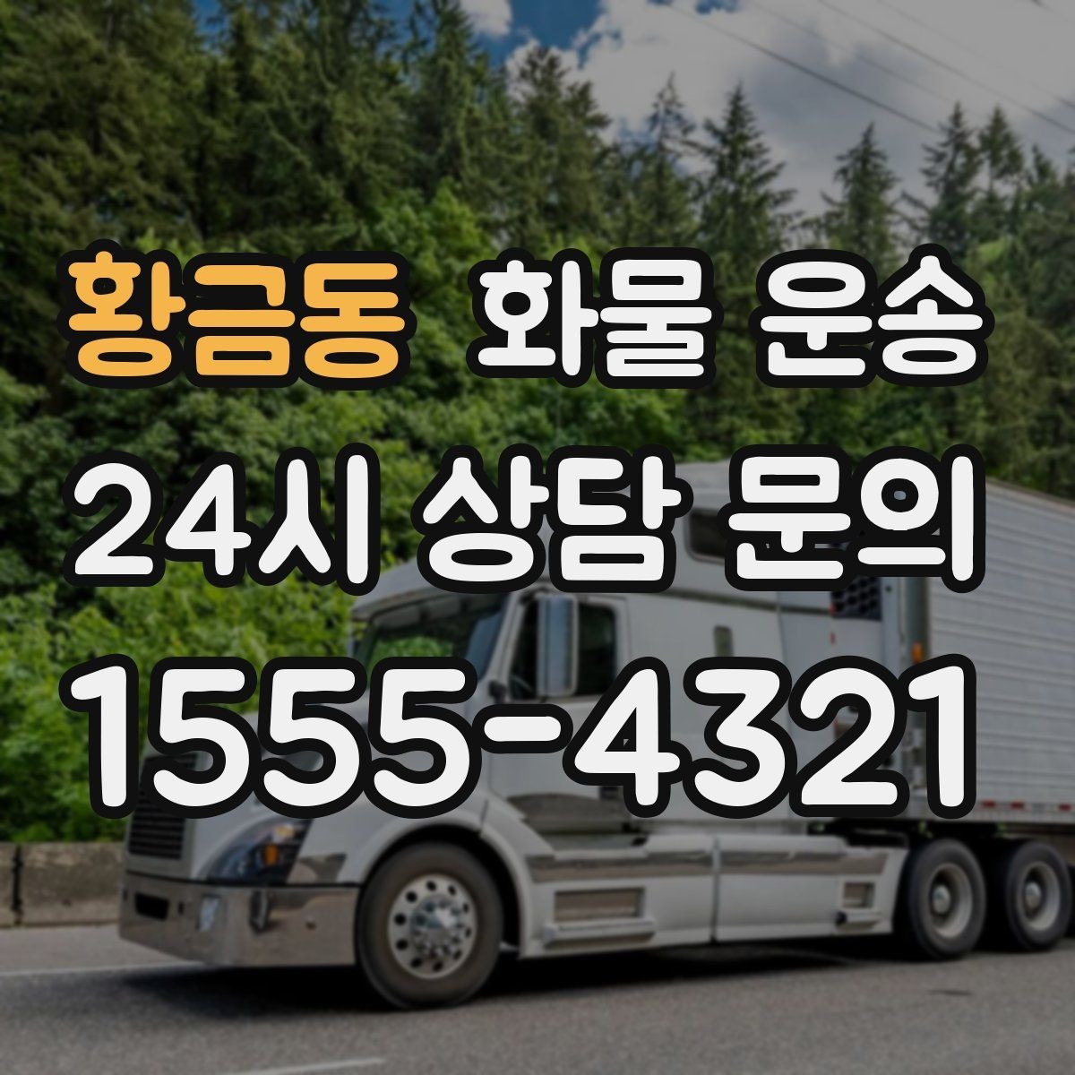 황금동 화물 운송 기계 장비 운송 시 고정이 핵심인 이유