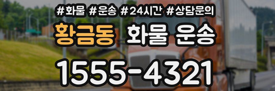 황금동 화물 운송
