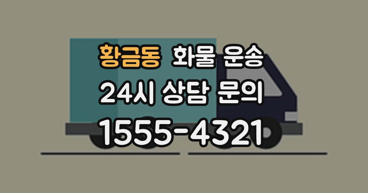 황금동 화물 운송