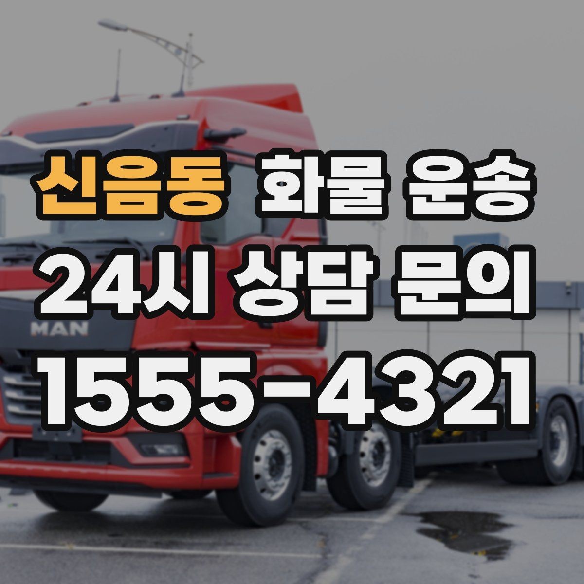 신음동 화물 운송 빠른 상담을 위한 화물 정보 정리 방법