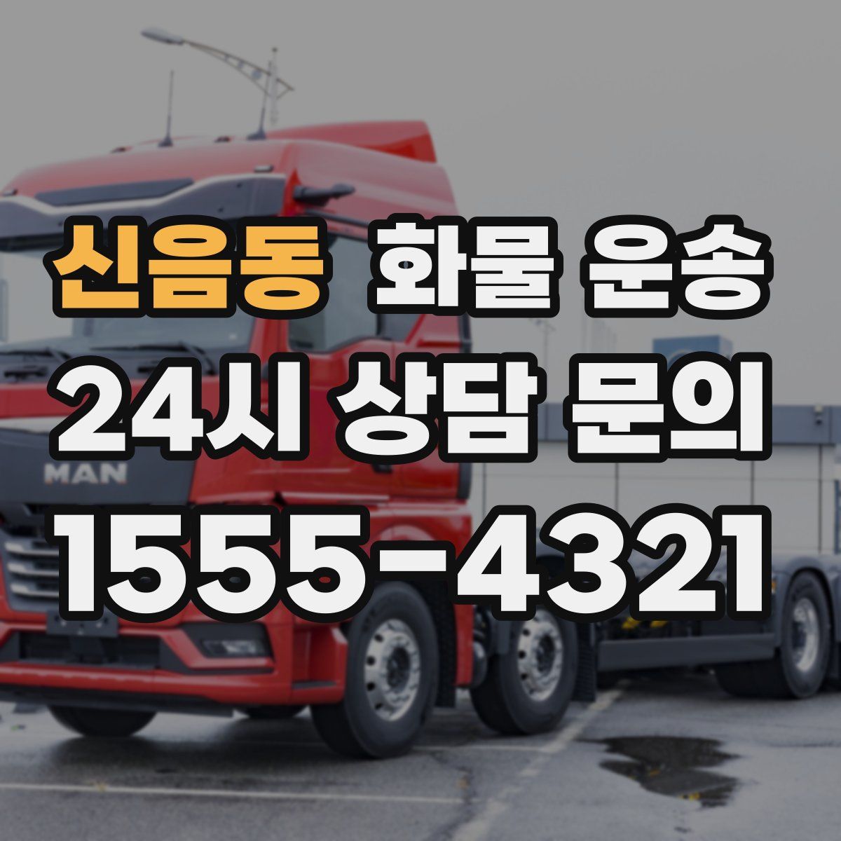 신음동 화물 운송