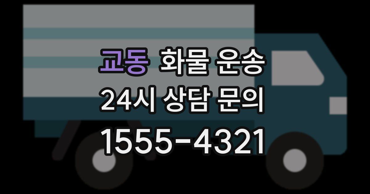 교동 화물 운송