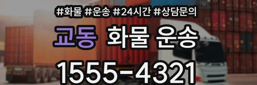 교동 화물 운송
