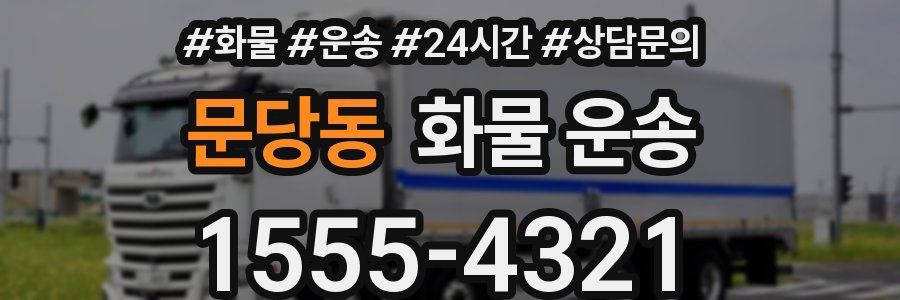 문당동 화물 운송