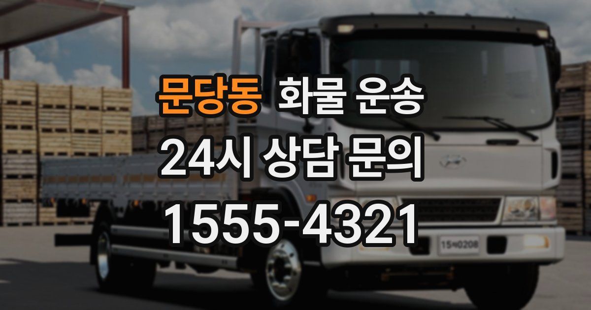 문당동 화물 운송