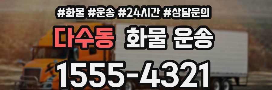 다수동 화물 운송