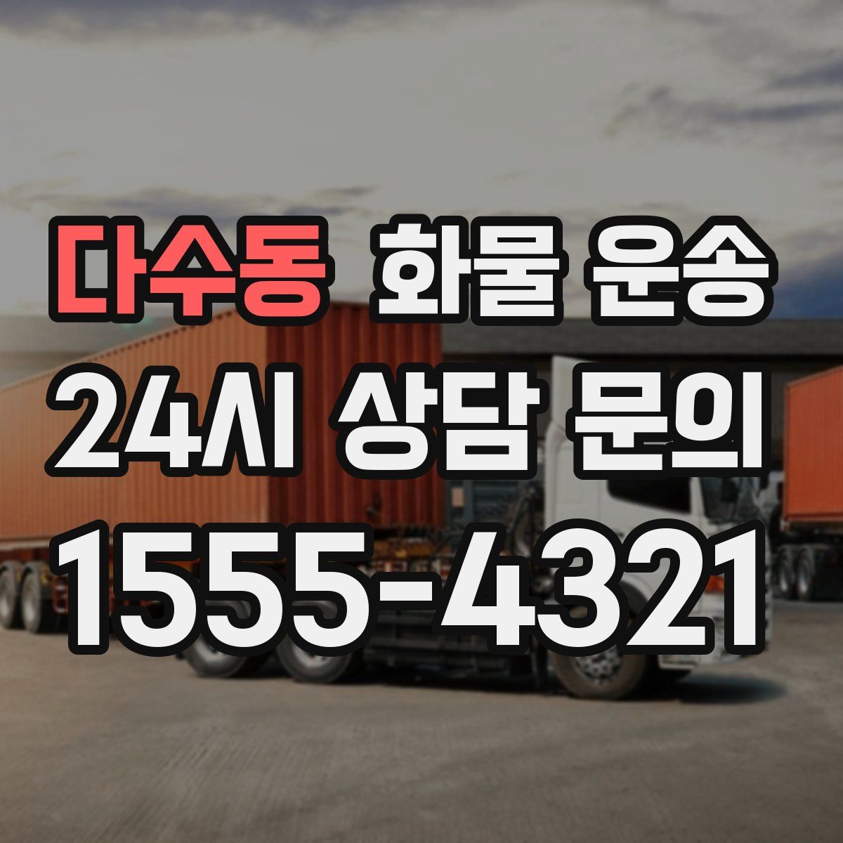 다수동 화물 운송