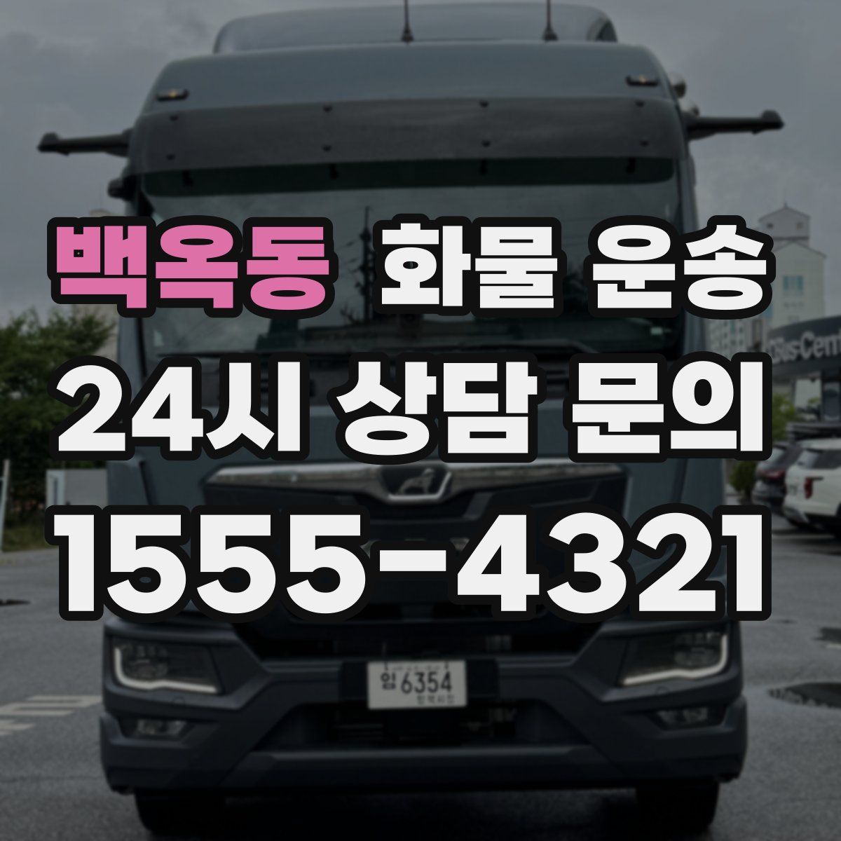 백옥동 화물 운송